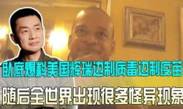 卧底爆料美国辉瑞视频,辉瑞疫苗内幕曝光，真相令人震惊！