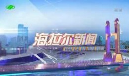 海拉尔新闻爆料电话,最新动态一触即达
