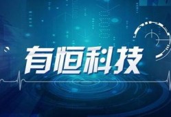 恒为科技最新爆料,揭秘未来科技发展趋势与突破性创新”