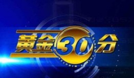 四川电视台黄金30分在线观看,精彩节目在线观看指南
