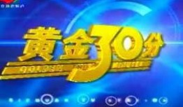 四川电视台黄金30分在线观看,精彩节目在线观看指南