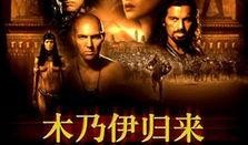 木乃伊2在线观看土豆,神秘帝国土豆独家上线，惊悚探险再启程！
