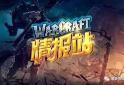 魔兽情报局最新爆料
