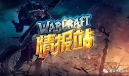 魔兽情报局最新爆料