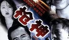 枪神集在线观看,在线观看，领略枪战巅峰对决