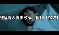 熔炉剧情在线观看,揭开黑暗教育真相的残酷启示录