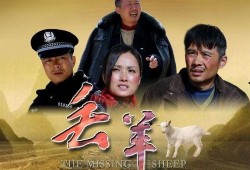 丢羊电影在线观看免费,揭秘草原牧民生活的温情与挑战