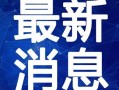 湖南头条最新爆料视频大全,揭秘热点事件，追踪社会动态