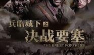 决战要塞在线观看,在线观看，揭秘战场传奇
