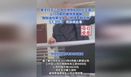 不发工资爆料视频,不发工资事件视频曝光，员工权益何在？