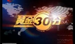 四川电视台黄金30分在线观看,精彩节目在线观看指南