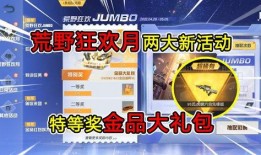 荒野行动活动爆料表最新,神秘挑战等你来战！