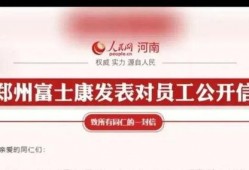 官方郑州富士康最新爆料