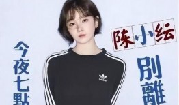 娱乐圈爆料陈小纭是谁啊