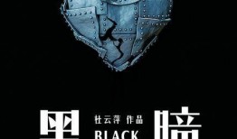 黑瞳电影在线观看,暗夜迷影，揭秘神秘瞳孔背后的惊悚真相