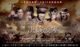 决战要塞在线观看,在线观看，揭秘战场传奇