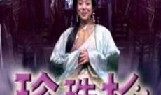 珍珠杉电影在线观看,穿越时空的奇幻之旅在线观影指南