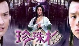 珍珠杉电影在线观看,穿越时空的奇幻之旅在线观影指南