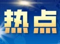 浙江新闻媒体爆料热线,倾听民声，守护公平正义