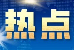 浙江新闻媒体爆料热线,倾听民声，守护公平正义
